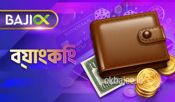 1xbet এর ব্যাংকিং সেবা