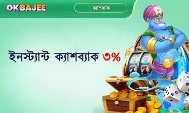 ৩ শতাংশ তৎক্ষণাৎ ক্যাশব্যাক সুবিধা